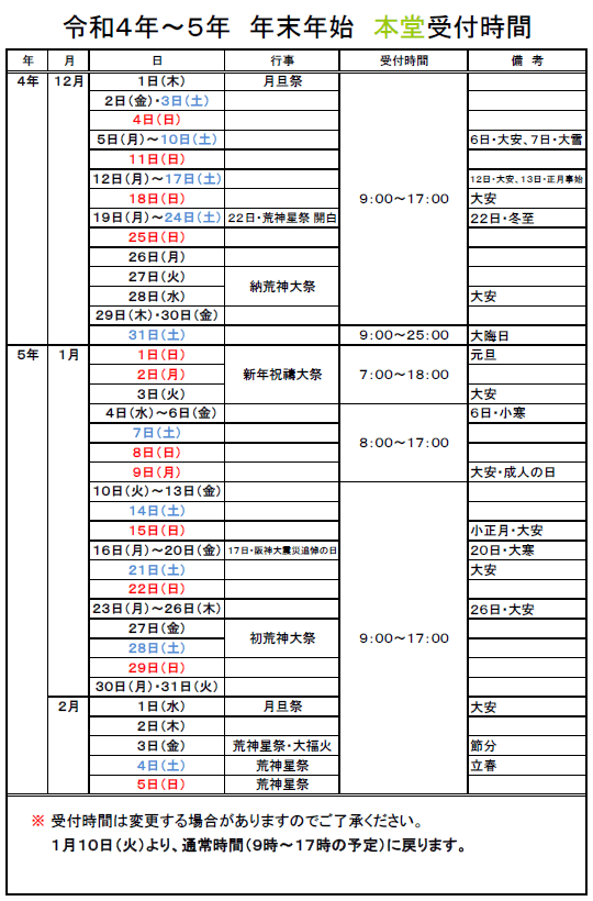 本堂の年末年始の受付時間