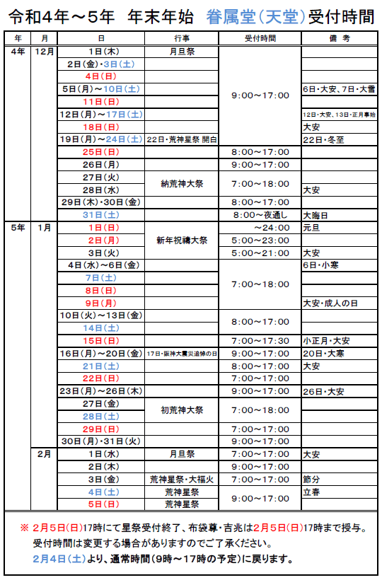 眷属堂の年末年始の受付時間