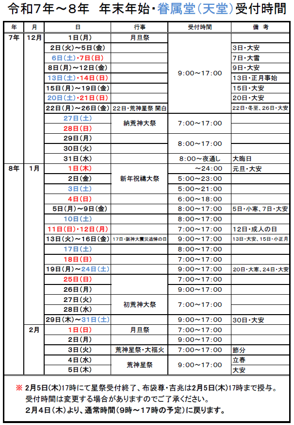 眷属堂の年末年始の受付時間