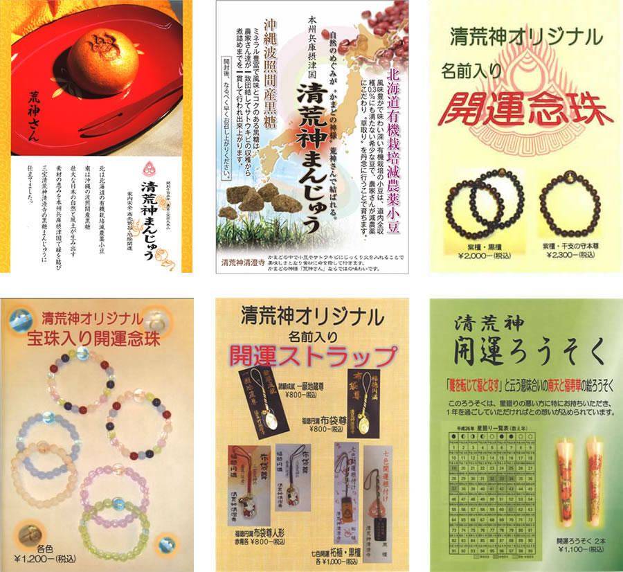 清荒神オリジナル商品
