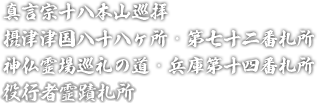 真言宗十八本山巡拝,摂津津国八十八ヶ所・第七十二番札所,神仏霊場巡礼の道・兵庫第十四番札所,役行者霊蹟札所