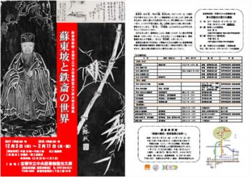 鉄斎美術館・宝塚市立中央図書館共催企画展「蘇東坡と鉄斎の世界」