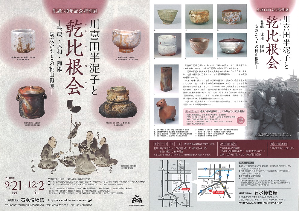 川喜田半泥子回顧展 探訪】ろくろのまわるまま−究極の素人・川喜田半泥子（三重県津市、石
