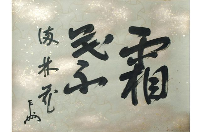 即中斎 筆「霜葉満林花」（11月）