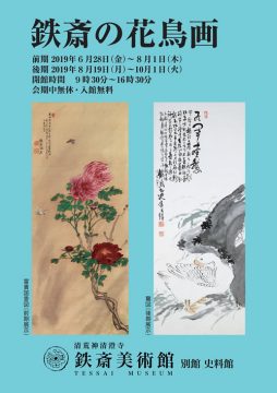 鉄斎の花鳥画