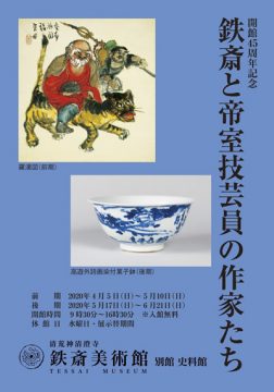 開館45周年記念「鉄斎と帝室技芸員の作家たち」