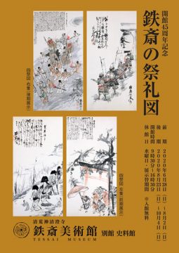 開館45周年記念「鉄斎の祭礼図」