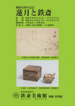 開館45周年記念「蓮月と鉄斎」 | 鉄斎美術館展覧会 | 清荒神清澄寺