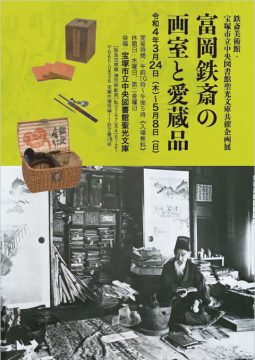 富岡鉄斎の画室と愛蔵品