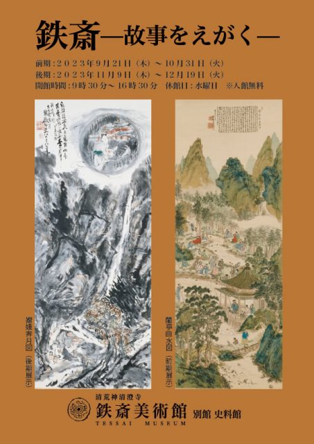 【小企画展】鉄斎―故事をえがく―