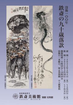 【小企画展】没後100年 鉄斎の九十歳落款