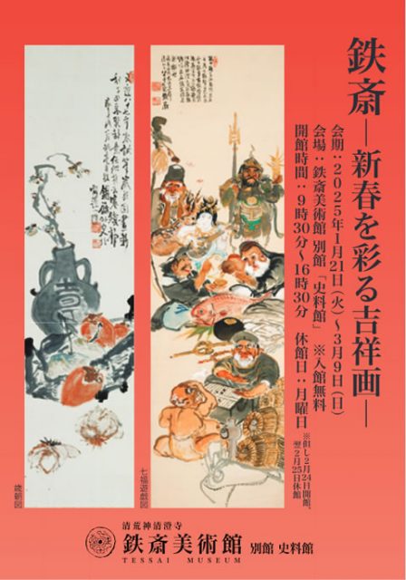 【小企画展】鉄斎―新春を彩る吉祥画―