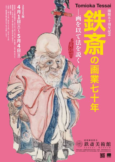 開館50周年記念　鉄斎の画業七十年―画を以て法を説く―