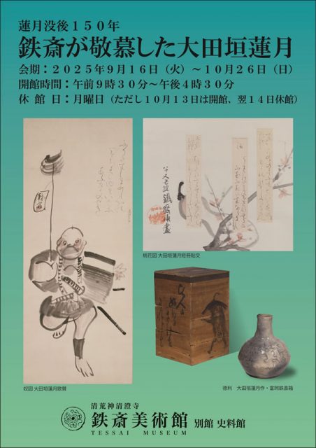 【小企画展】蓮月没後150年　鉄斎が敬慕した大田垣蓮月