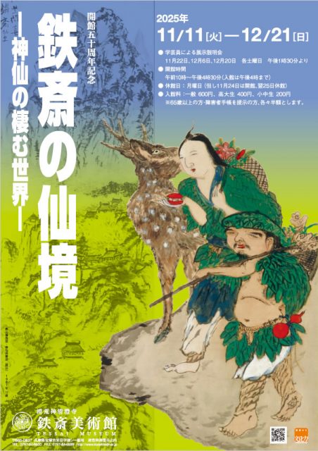 鉄斎の仙境―神仙の棲む世界―