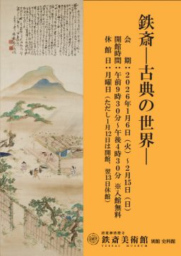 【小企画展】鉄斎―古典の世界―