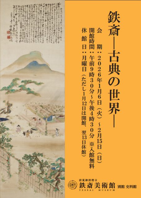 【小企画展】鉄斎―古典の世界―