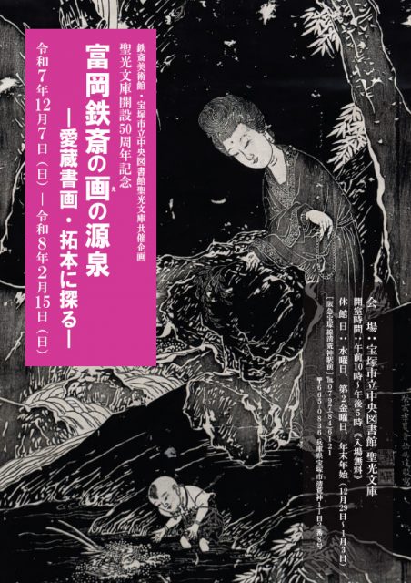 聖光文庫開設50周年　富岡鉄斎の画の源泉―愛蔵書画・拓本に探る―