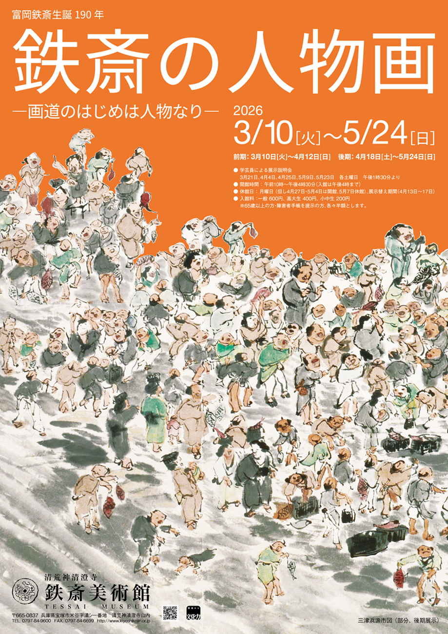 鉄斎美術館次回展覧会】鉄斎の人物画―画道のはじめは人物なり― | 鉄斎