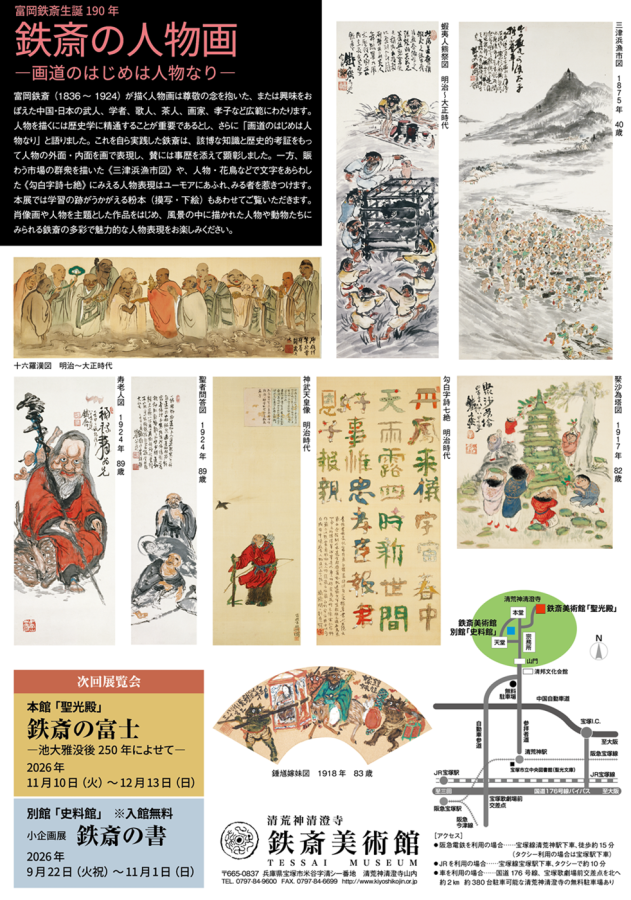 鉄斎美術館からのお知らせ | 清荒神清澄寺