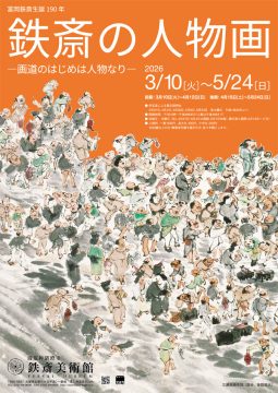 富岡鉄斎生誕190年　鉄斎の人物画―画道のはじめは人物なり―