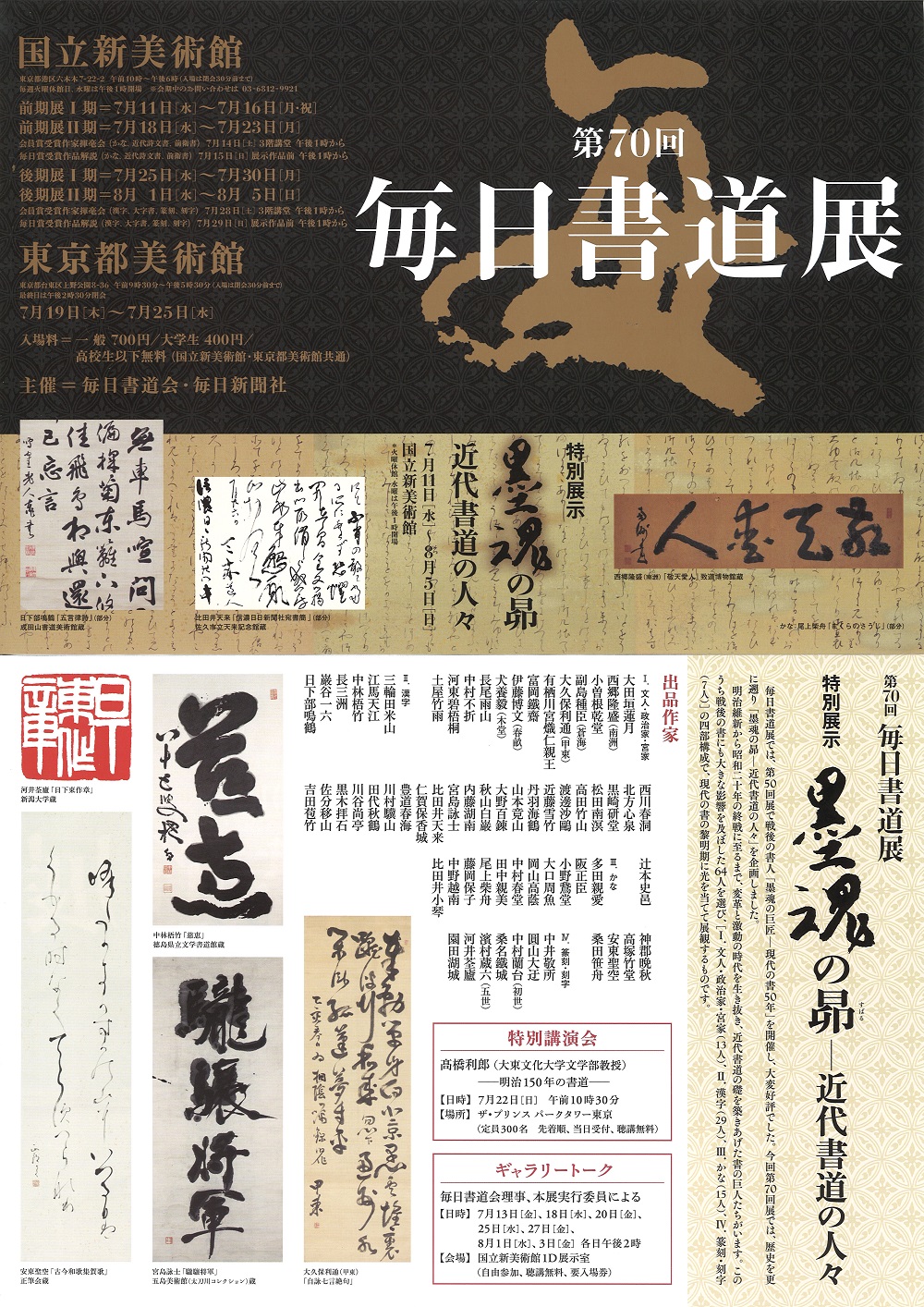 国立新美術館「墨魂の昴」展に《白居易問鶴詩書》を出品しています