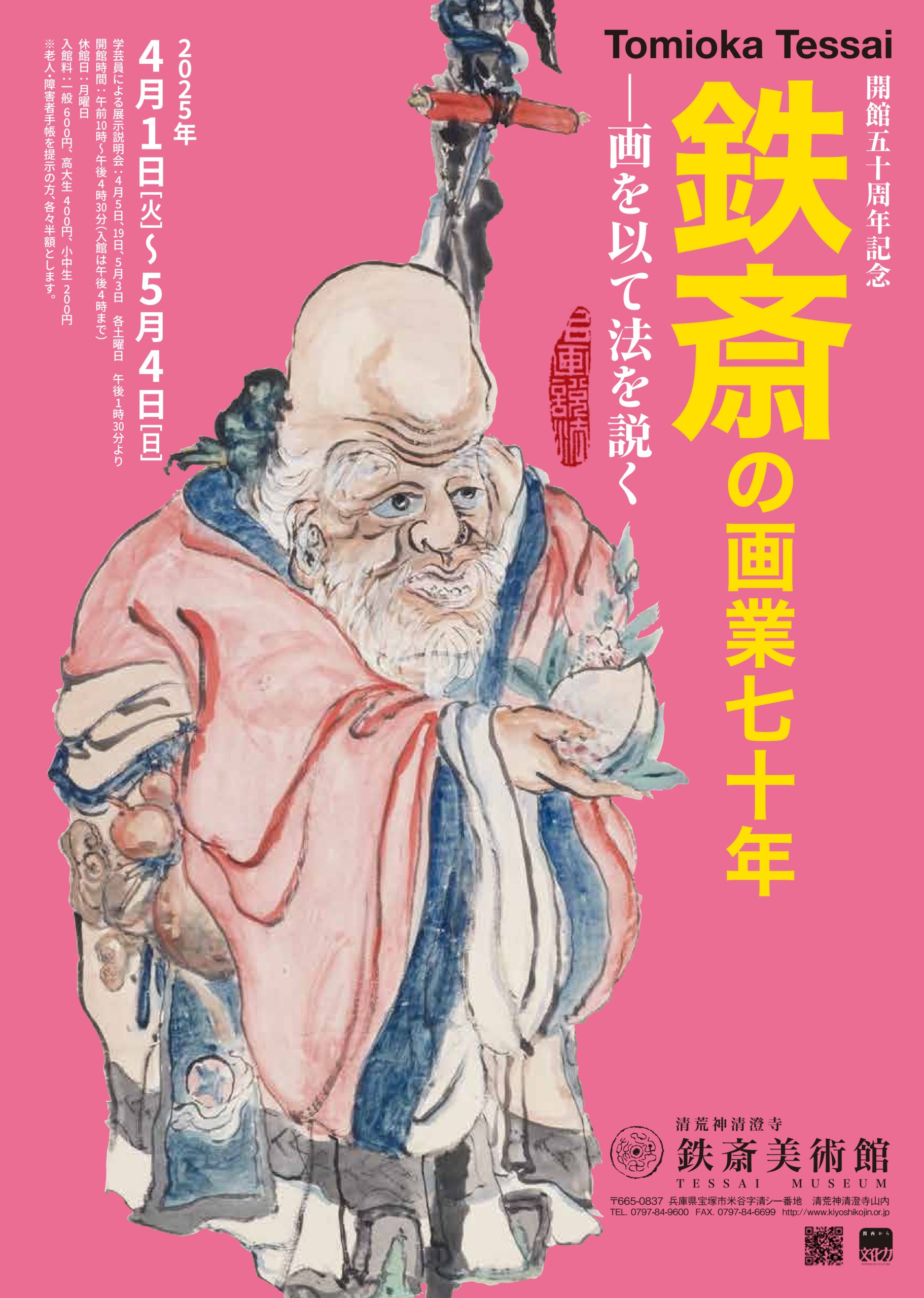 鉄斎美術館 本館「聖光殿」再開予定のお知らせ | 鉄斎美術館からのお知らせ