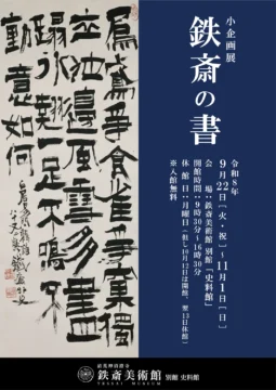 【小企画展】鉄斎の書