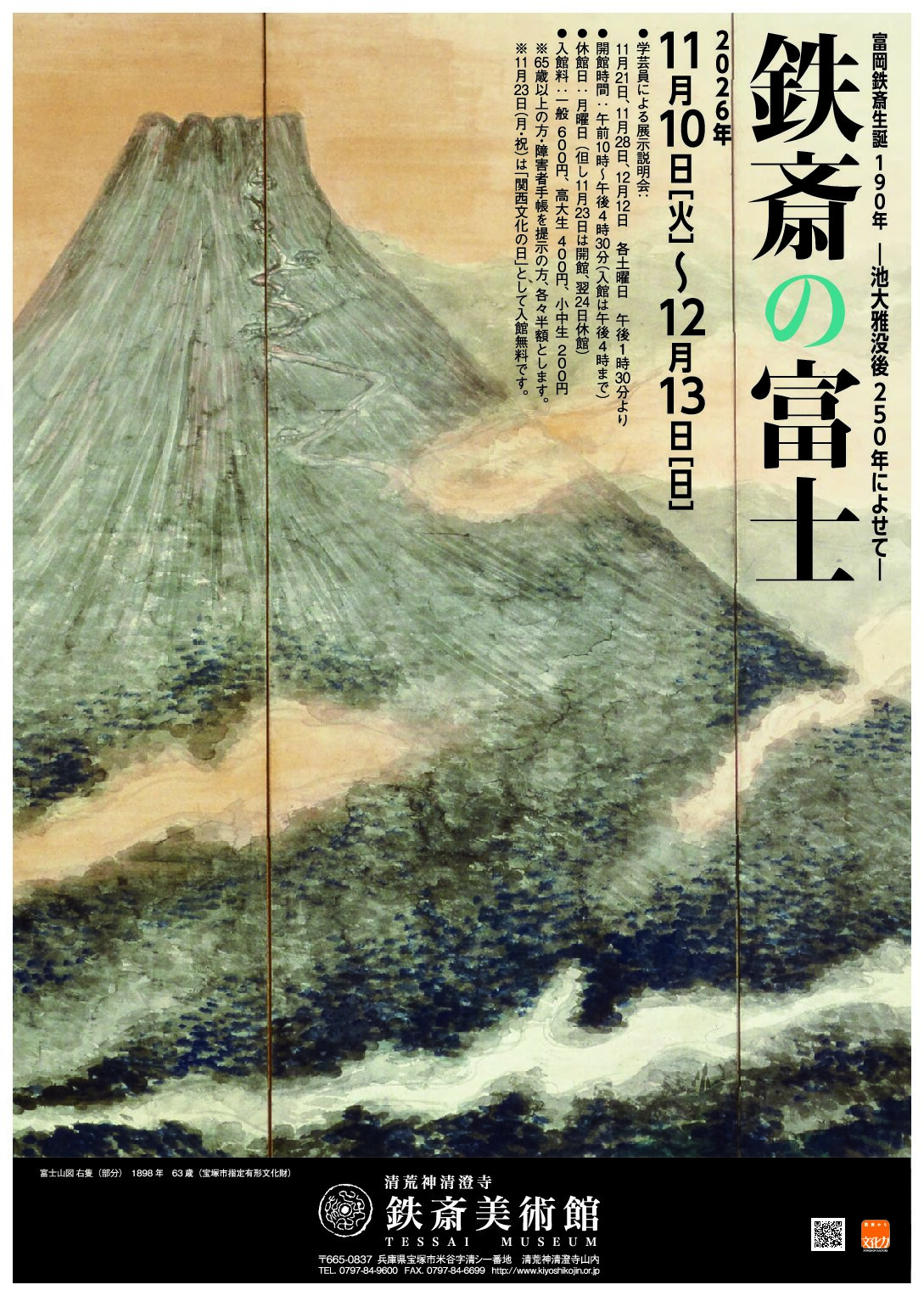 「鉄斎の富士―池大雅没後250年によせて―」